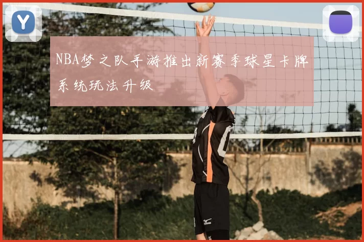 NBA梦之队手游推出新赛季球星卡牌系统玩法升级