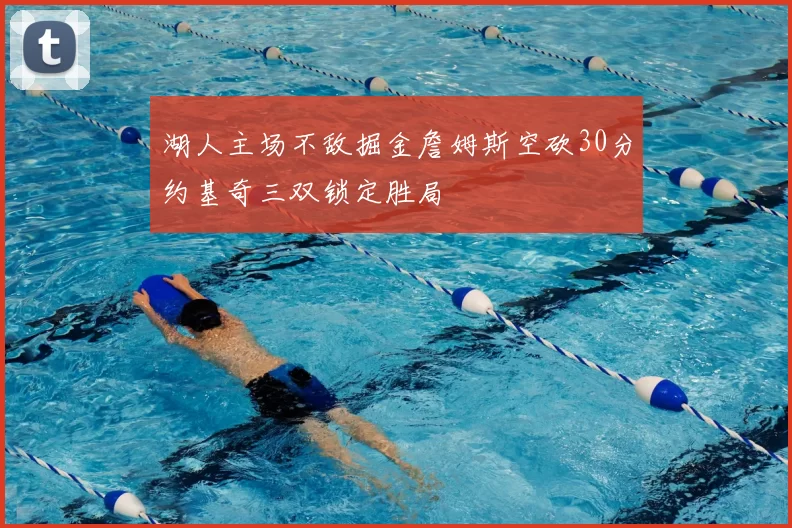 湖人主场不敌掘金詹姆斯空砍30分约基奇三双锁定胜局