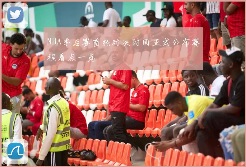 NBA季后赛首轮对决时间正式公布赛程看点一览