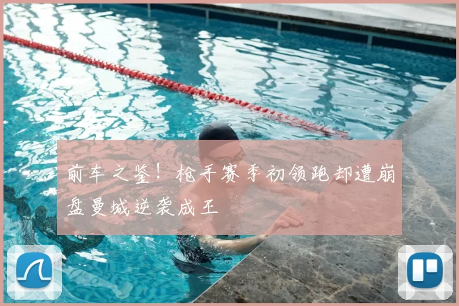 前车之鉴！枪手赛季初领跑却遭崩盘曼城逆袭成王