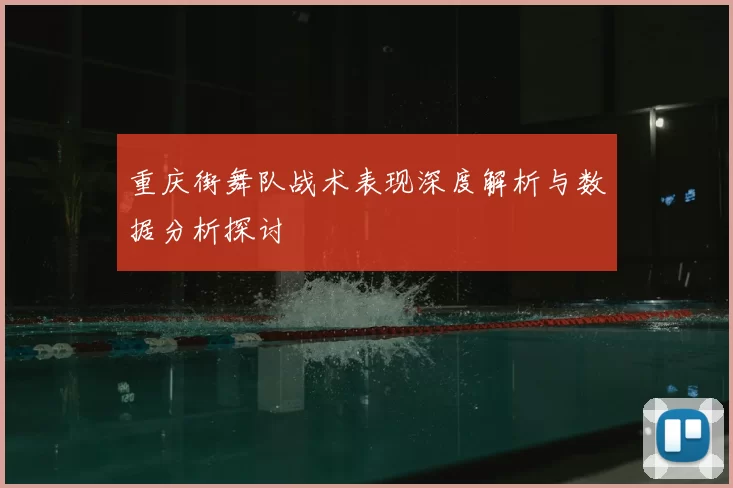 重庆街舞队战术表现深度解析与数据分析探讨