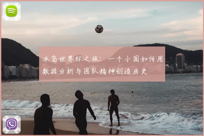 冰岛世界杯之旅：一个小国如何用数据分析与团队精神创造历史