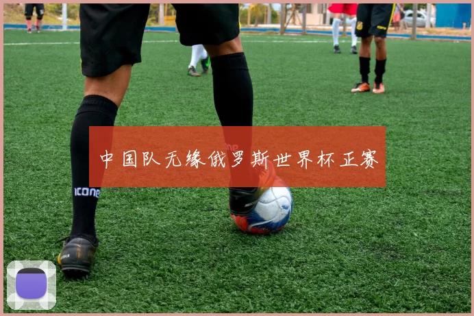中国队无缘俄罗斯世界杯正赛