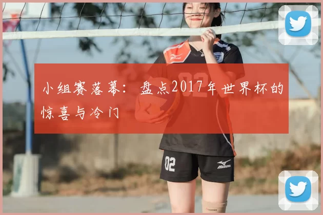 小组赛落幕：盘点2017年世界杯的惊喜与冷门