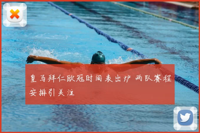 皇马拜仁欧冠时间表出炉 两队赛程安排引关注