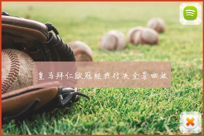 皇马拜仁欧冠经典对决全景回放