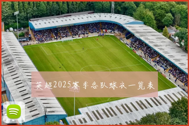 英超2025赛季各队球衣一览表