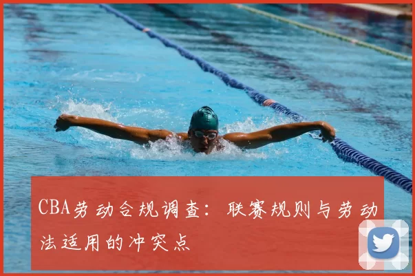 CBA劳动合规调查：联赛规则与劳动法适用的冲突点