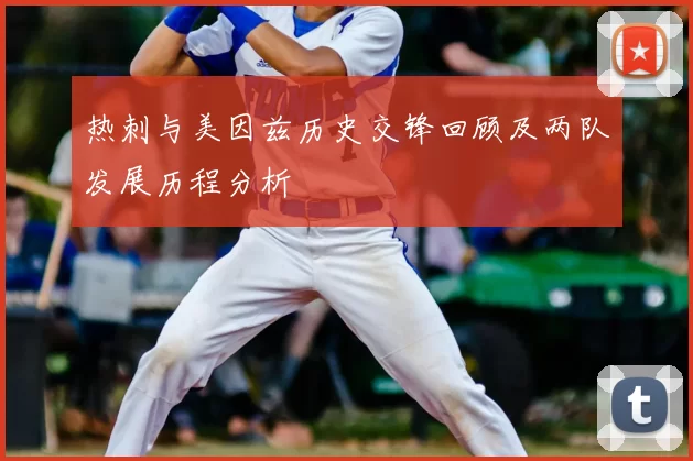 热刺与美因兹历史交锋回顾及两队发展历程分析