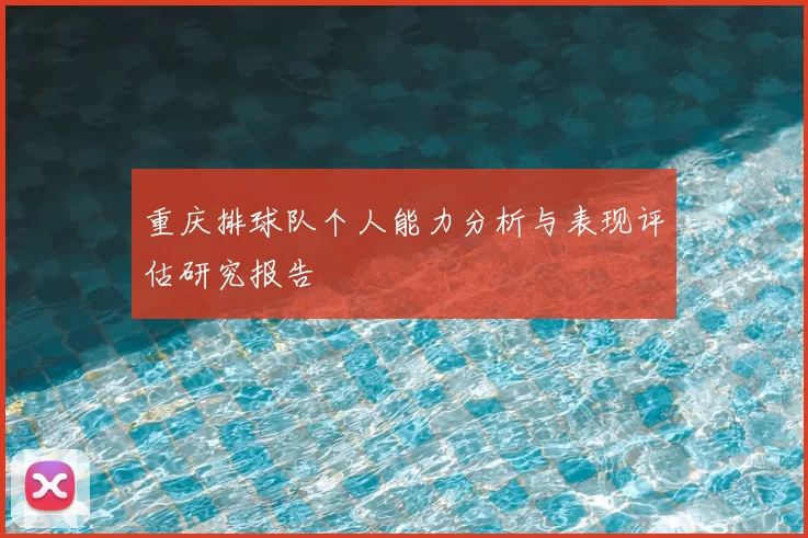 重庆排球队个人能力分析与表现评估研究报告