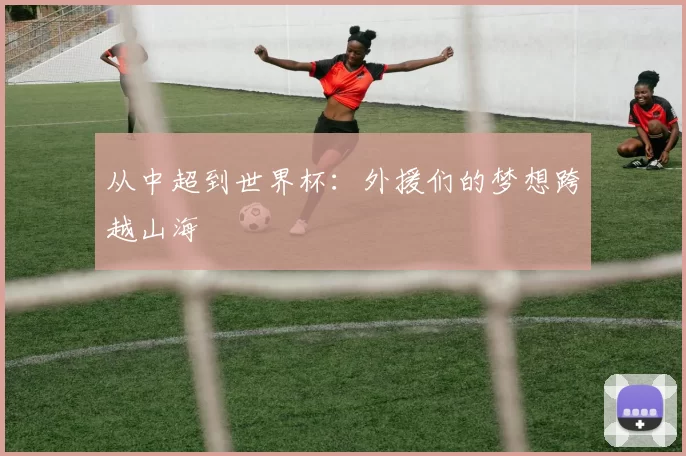 从中超到世界杯：外援们的梦想跨越山海