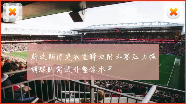 斯波期待更衣室释放附加赛压力强调球队需提升整体水平