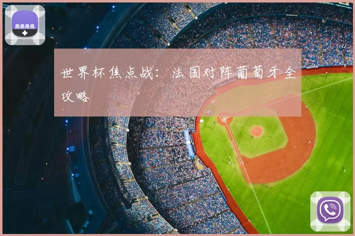 世界杯焦点战：法国对阵葡萄牙全攻略