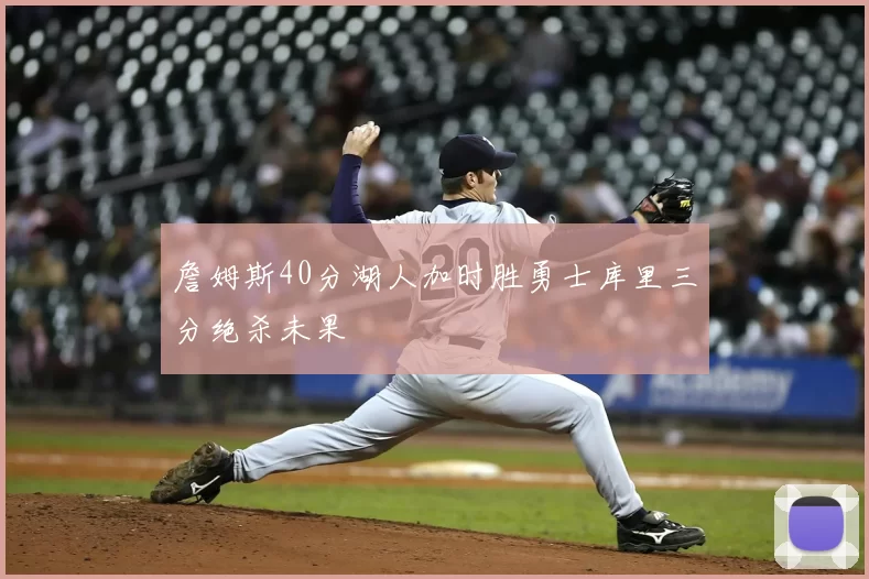 詹姆斯40分湖人加时胜勇士库里三分绝杀未果