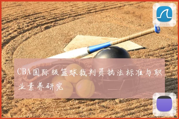 CBA国际级篮球裁判员执法标准与职业素养研究