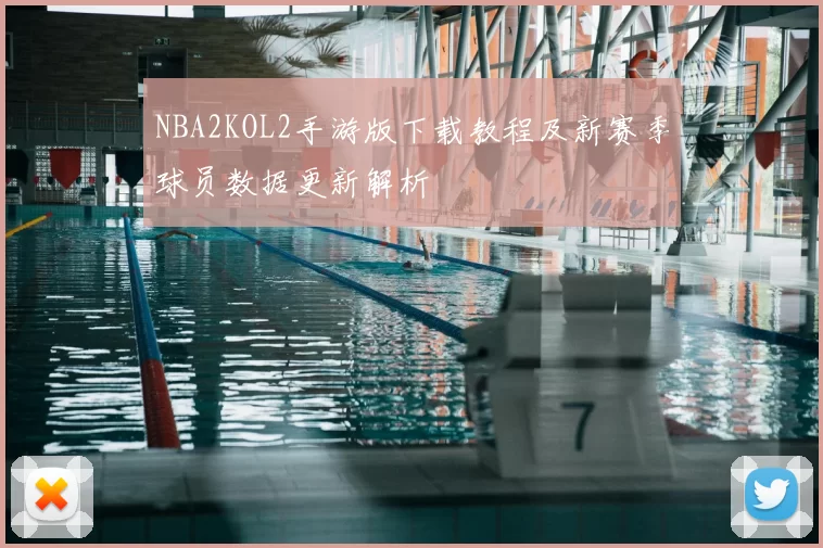 NBA2KOL2手游版下载教程及新赛季球员数据更新解析