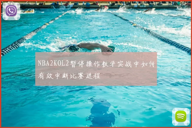 NBA2KOL2暂停操作教学实战中如何有效中断比赛进程
