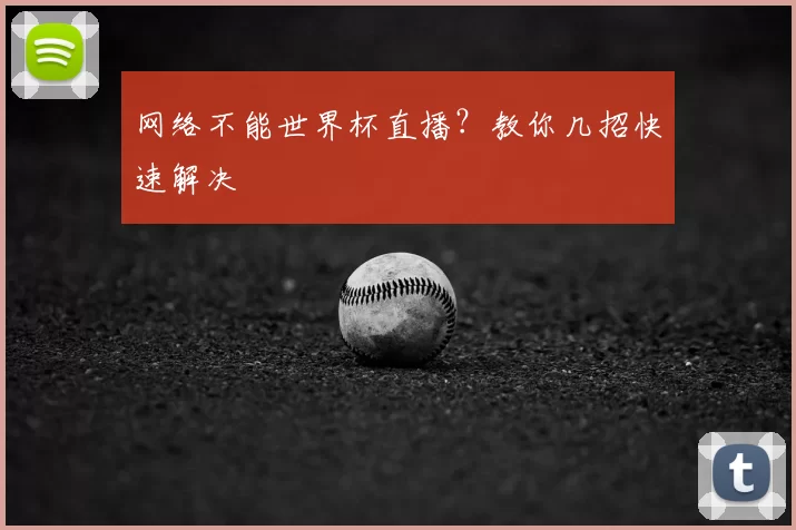网络不能世界杯直播？教你几招快速解决