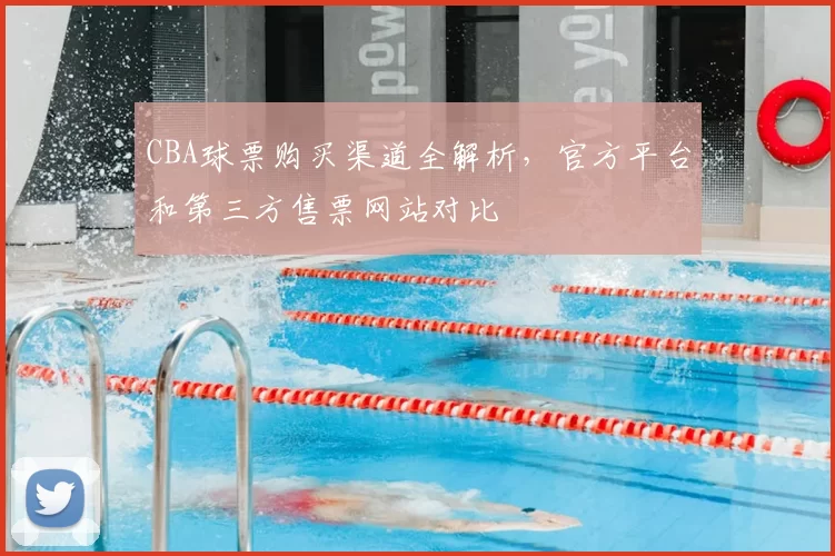 CBA球票购买渠道全解析，官方平台和第三方售票网站对比