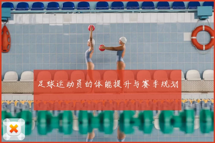 足球运动员的体能提升与赛季规划