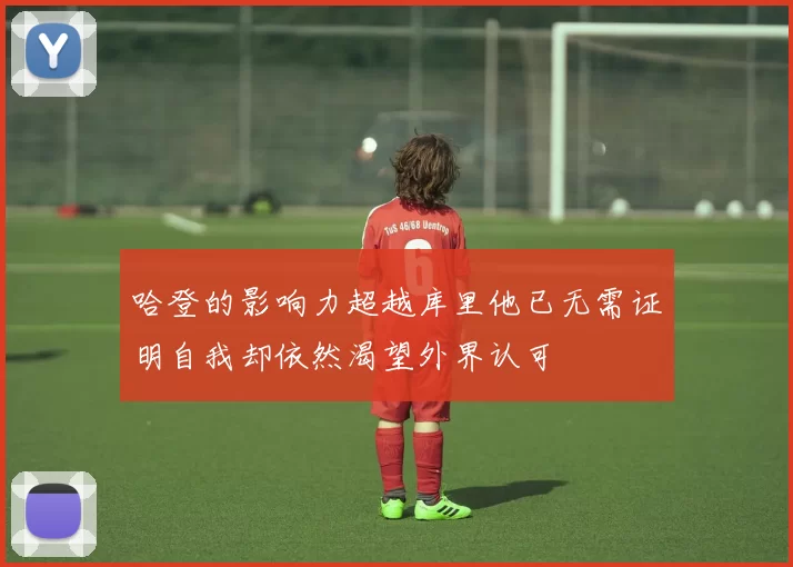 哈登的影响力超越库里他已无需证明自我却依然渴望外界认可