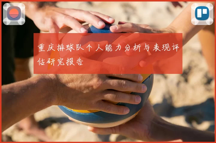 重庆排球队个人能力分析与表现评估研究报告