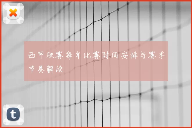 西甲联赛每年比赛时间安排与赛季节奏解读