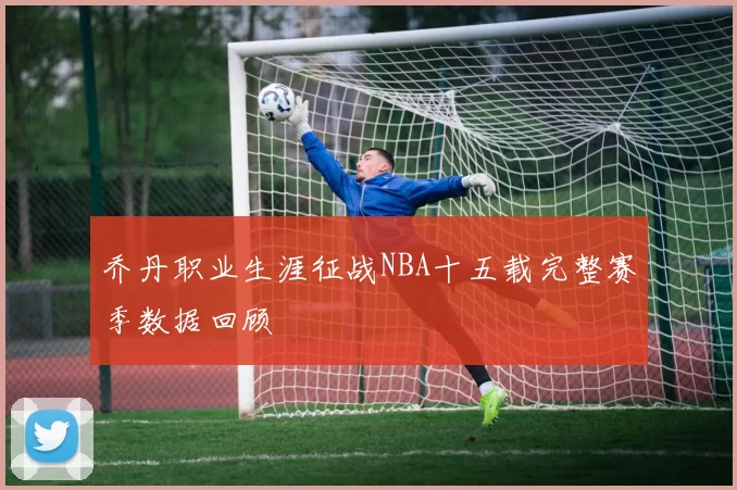 乔丹职业生涯征战NBA十五载完整赛季数据回顾