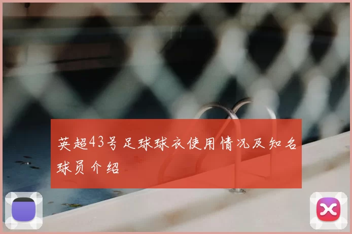 英超43号足球球衣使用情况及知名球员介绍