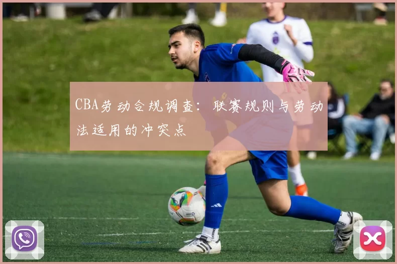 CBA劳动合规调查：联赛规则与劳动法适用的冲突点
