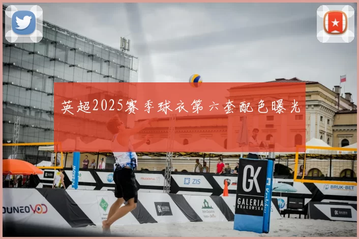 英超2025赛季球衣第六套配色曝光