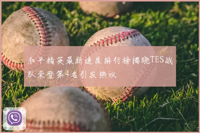 和平精英最新速度排行榜揭晓TES战队荣登第4名引发热议
