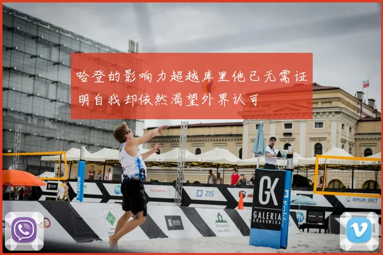 哈登的影响力超越库里他已无需证明自我却依然渴望外界认可