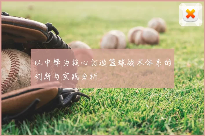 以中锋为核心打造篮球战术体系的创新与实践分析