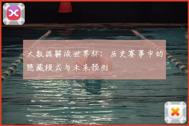 大数据解读世界杯：历史赛事中的隐藏模式与未来预测