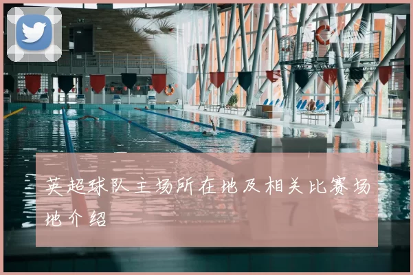 英超球队主场所在地及相关比赛场地介绍