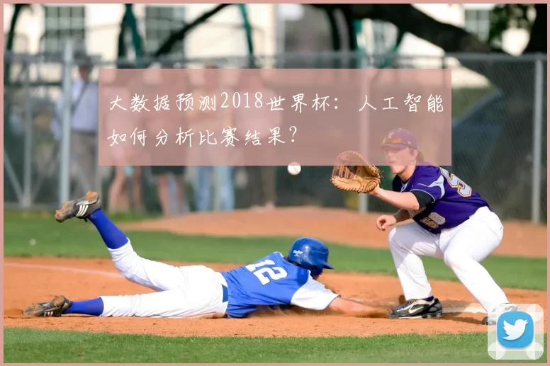 大数据预测2018世界杯：人工智能如何分析比赛结果？