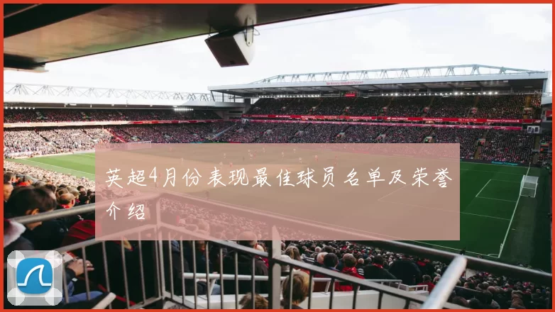 英超4月份表现最佳球员名单及荣誉介绍