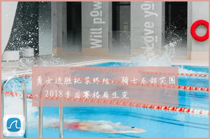 勇士连胜纪录终结，骑士东部突围，2018季后赛格局生变