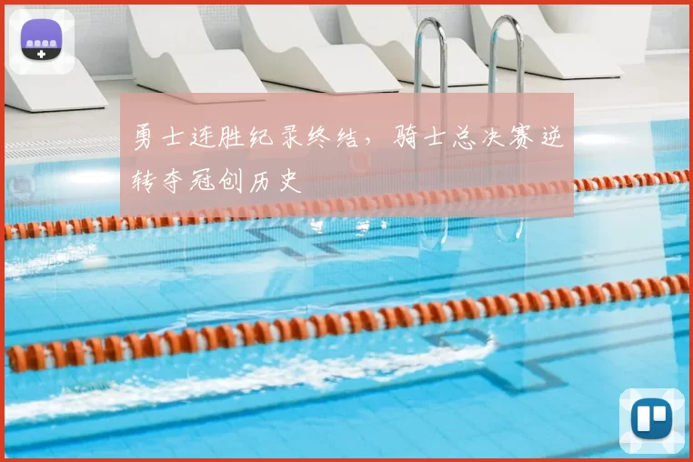 勇士连胜纪录终结，骑士总决赛逆转夺冠创历史