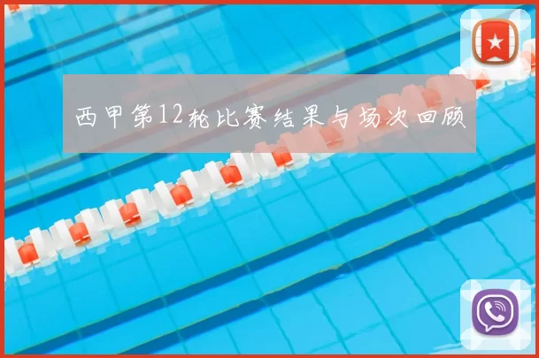 西甲第12轮比赛结果与场次回顾