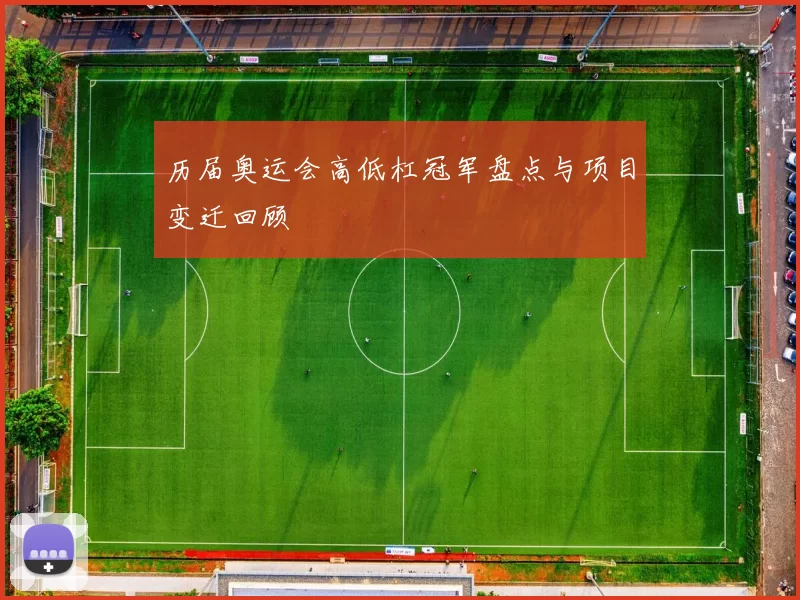 历届奥运会高低杠冠军盘点与项目变迁回顾