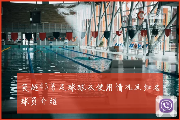 英超43号足球球衣使用情况及知名球员介绍