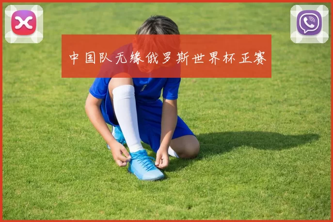 中国队无缘俄罗斯世界杯正赛