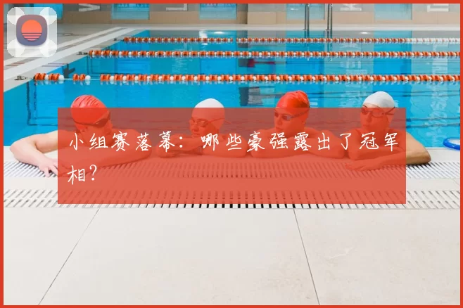 小组赛落幕：哪些豪强露出了冠军相？