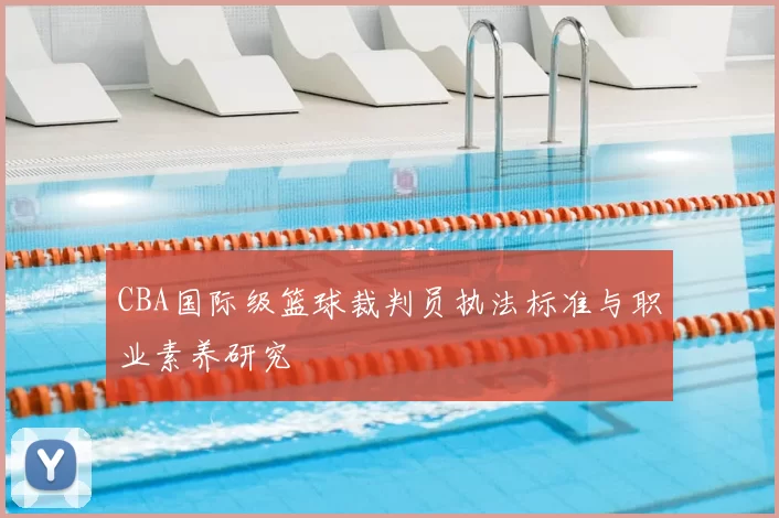 CBA国际级篮球裁判员执法标准与职业素养研究