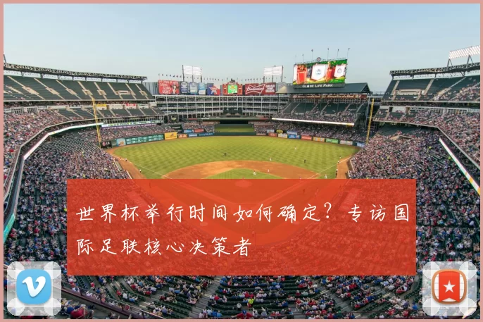 世界杯举行时间如何确定？专访国际足联核心决策者