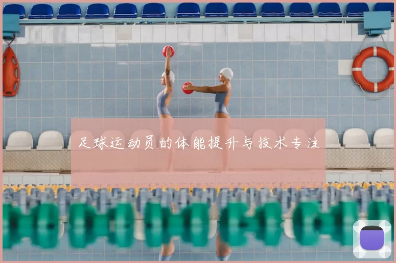 足球运动员的体能提升与技术专注