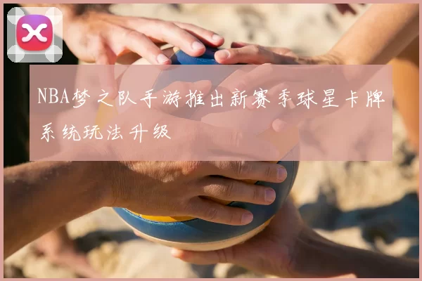 NBA梦之队手游推出新赛季球星卡牌系统玩法升级