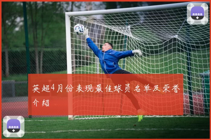 英超4月份表现最佳球员名单及荣誉介绍
